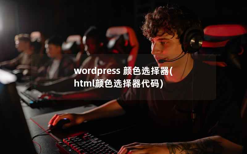 wordpress 颜色选择器，html颜色选择器代码