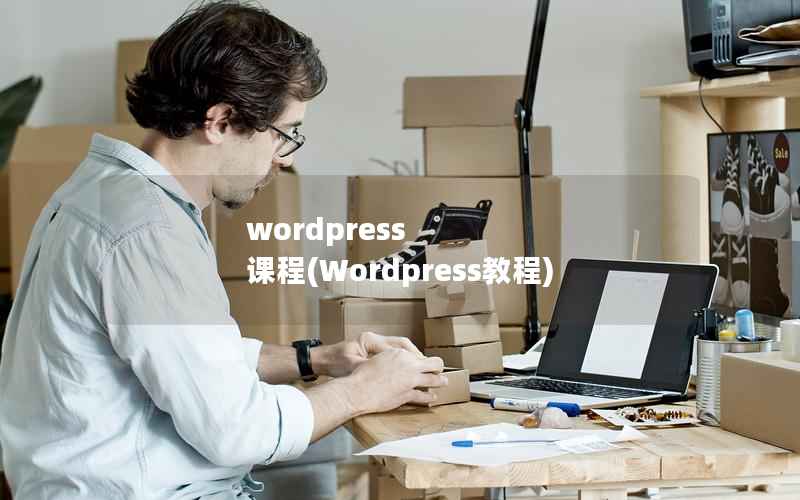 WordPress 课程，Wordpress教程