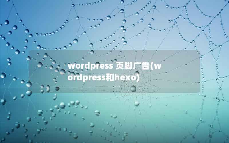 WordPress 页脚广告，WordPress和hexo