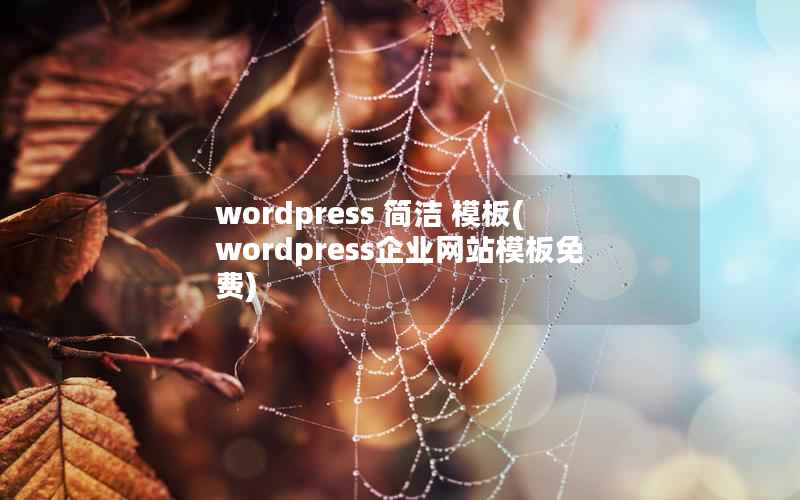 wordpress 简洁 模板，wordpress企业网站模板免费