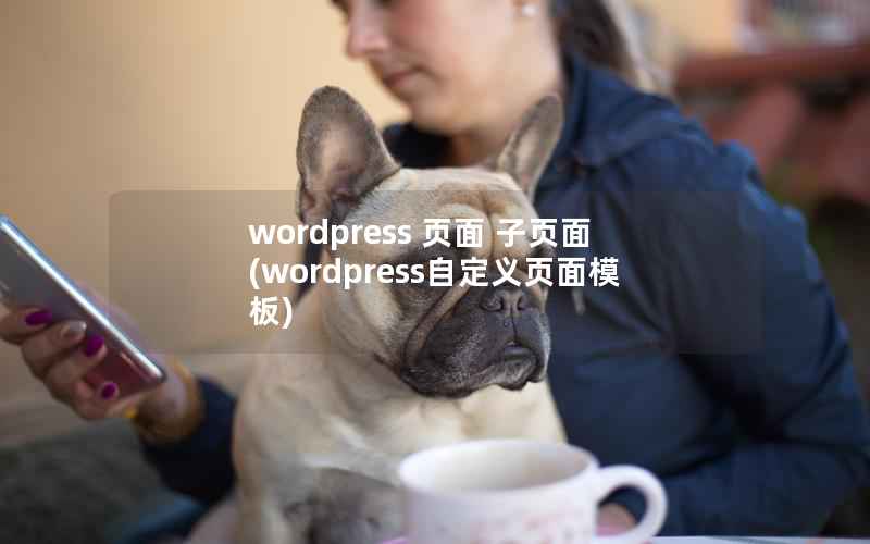 wordpress 页面 子页面，wordpress自定义页面模板