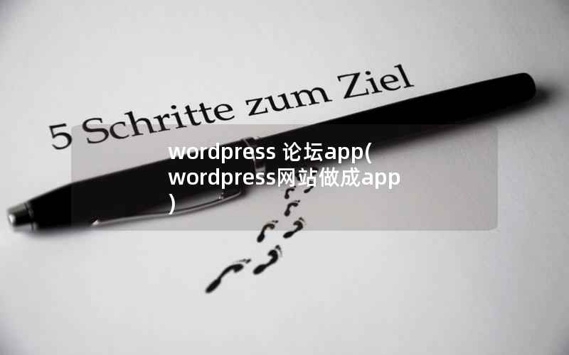 wordpress 论坛app，wordpress网站做成app