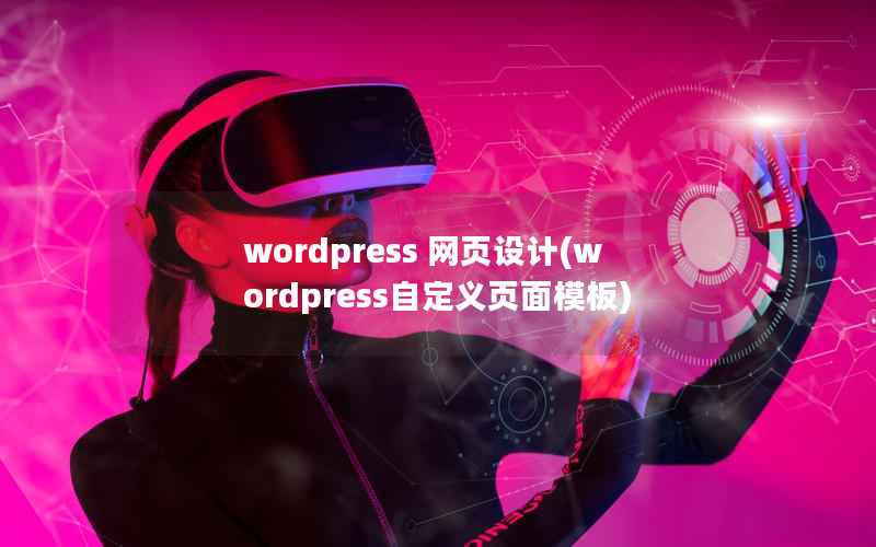 WordPress 网页设计，WordPress自定义页面模板