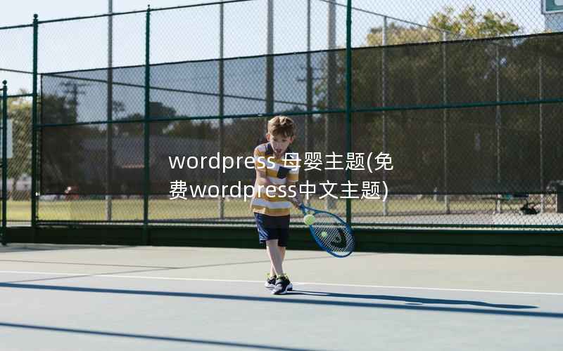 WordPress 母婴主题，免费WordPress中文主题