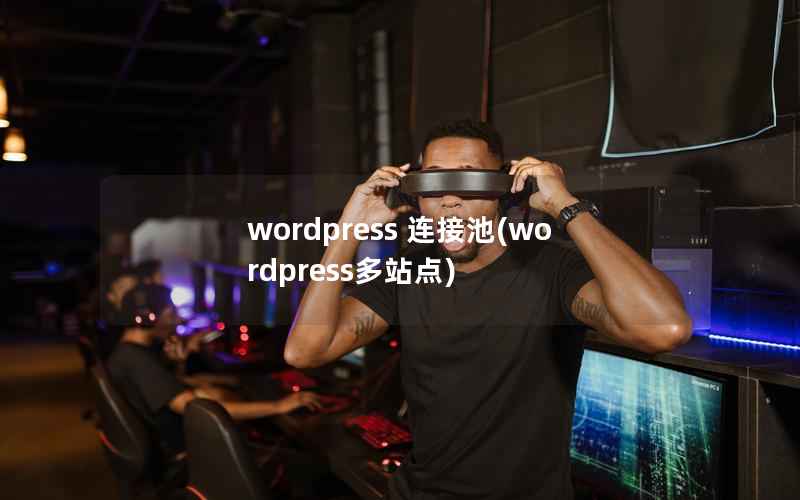 WordPress 连接池，WordPress多站点