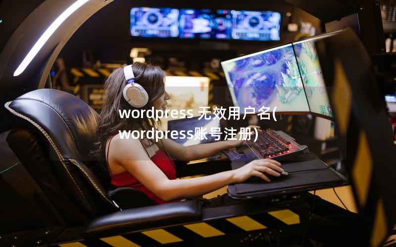 WordPress 无效用户名，WordPress账号注册