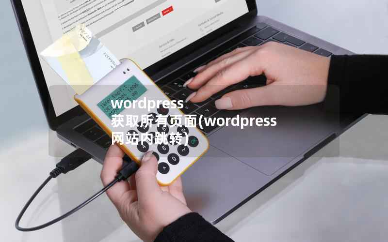 wordpress 获取所有页面，wordpress 网站内跳转