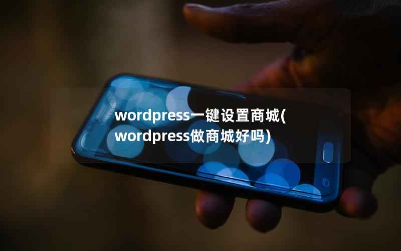 wordpress一键设置商城,wordpress做商城好吗 wordpress一键设置商城,wordpress做商城好吗
