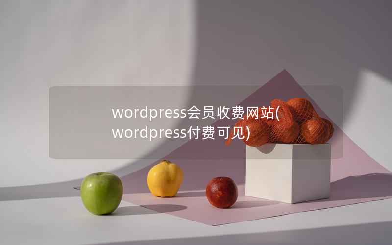 WordPress会员收费网站，WordPress付费可见