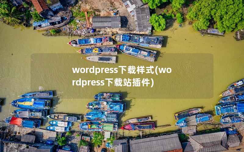 wordpress下载样式，wordpress下载站插件