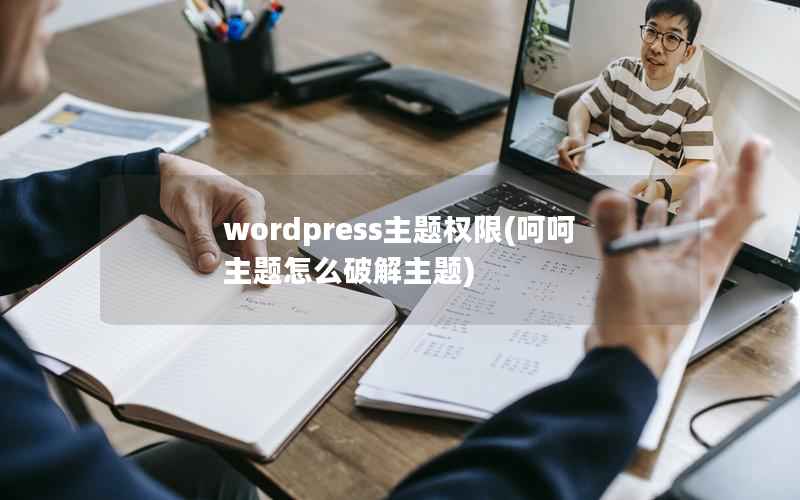wordpress主题权限，呵呵主题怎么破解主题