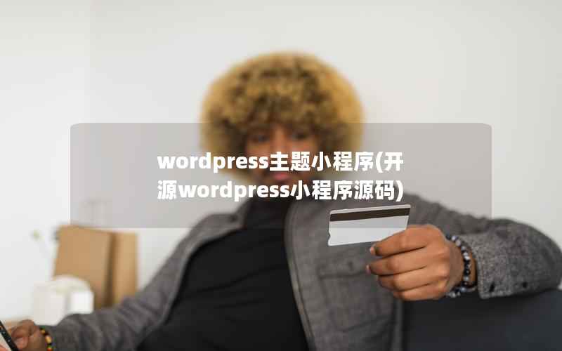 WordPress主题小程序，开源WordPress小程序源码