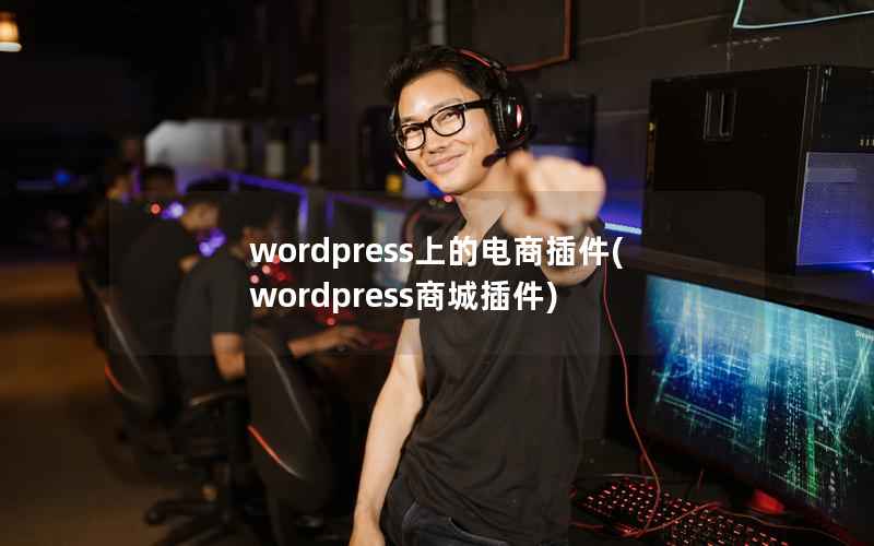 WordPress上的电商插件，WordPress商城插件