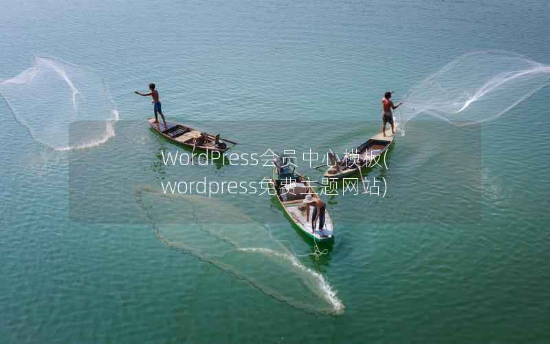 WordPress会员中心模板，wordpress免费主题网站