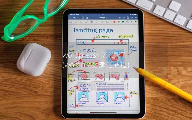 WordPress4.7.1漏洞，WordPress建站流程