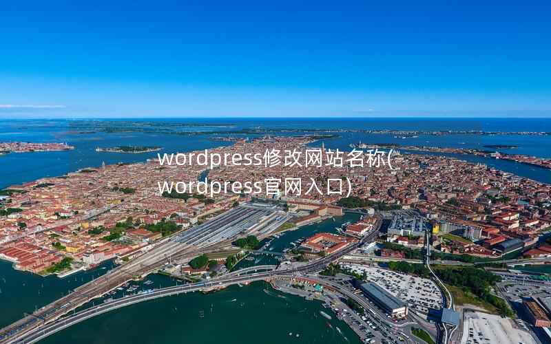 WordPress修改网站名称，WordPress官网入口