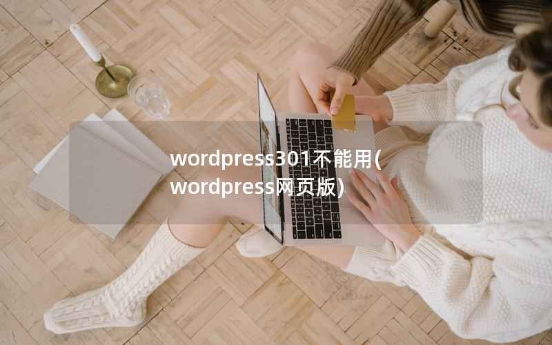 WordPress301不能用，WordPress网页版