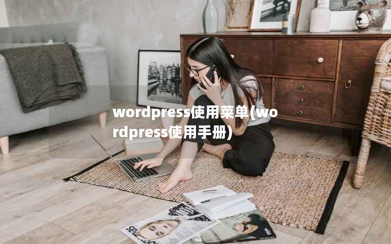 WordPress使用菜单，WordPress使用手册