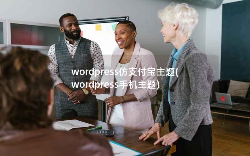 WordPress仿支付宝主题，WordPress手机主题