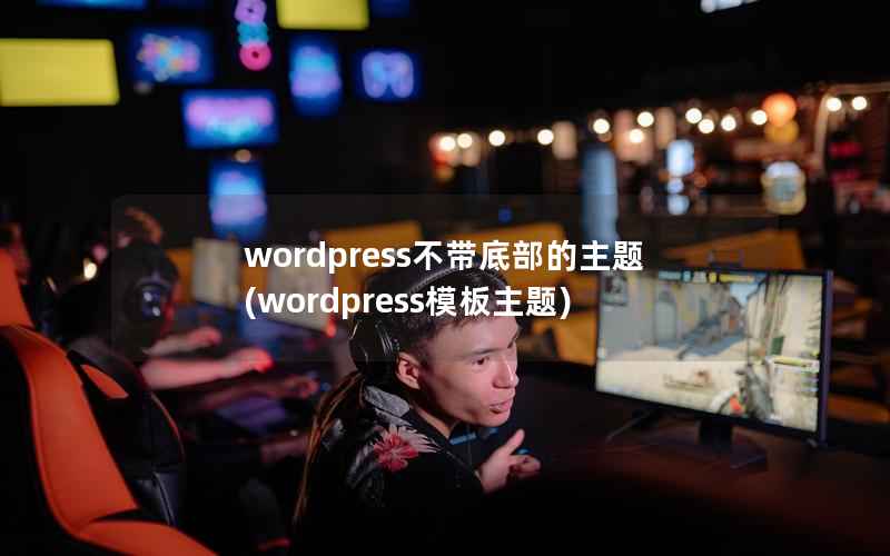 WordPress不带底部的主题，WordPress模板主题