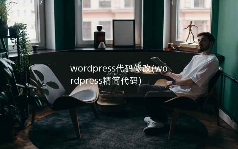WordPress代码修改，WordPress精简代码