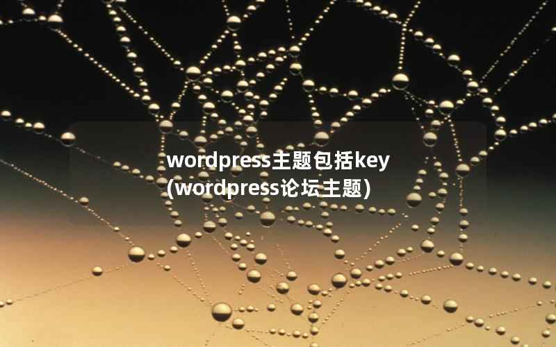 wordpress主题包括key，wordpress论坛主题