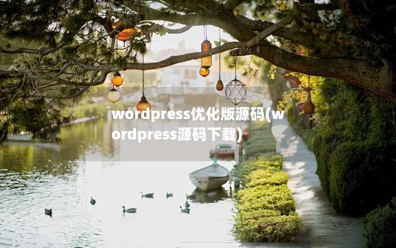 WordPress优化版源码，WordPress源码下载
