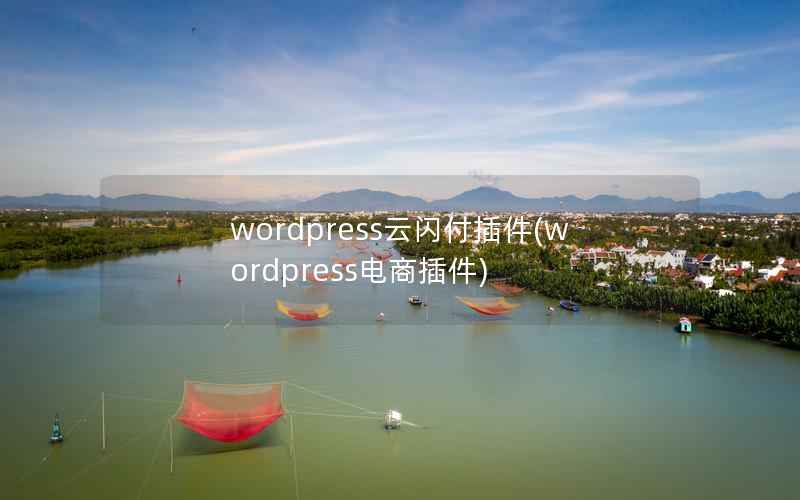 wordpress云闪付插件，wordpress电商插件