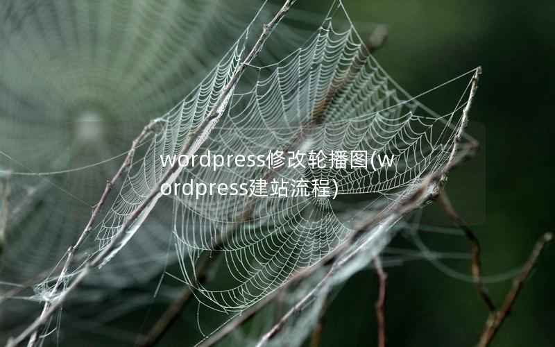 WordPress修改轮播图，WordPress建站流程