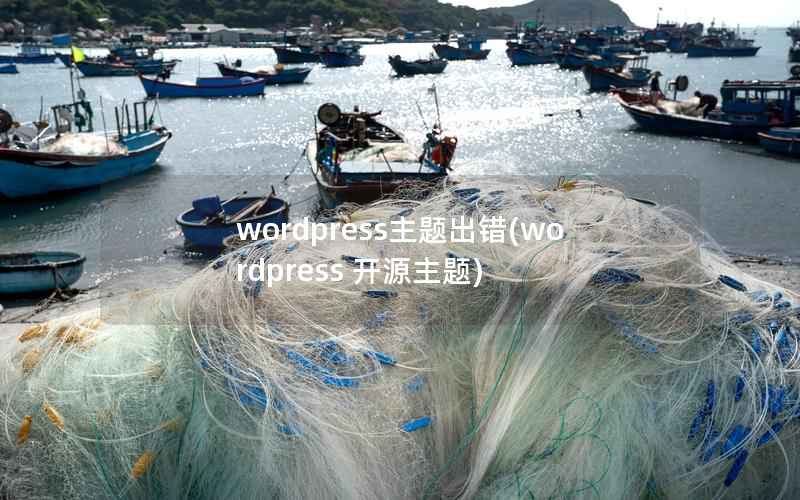 WordPress主题出错，WordPress 开源主题