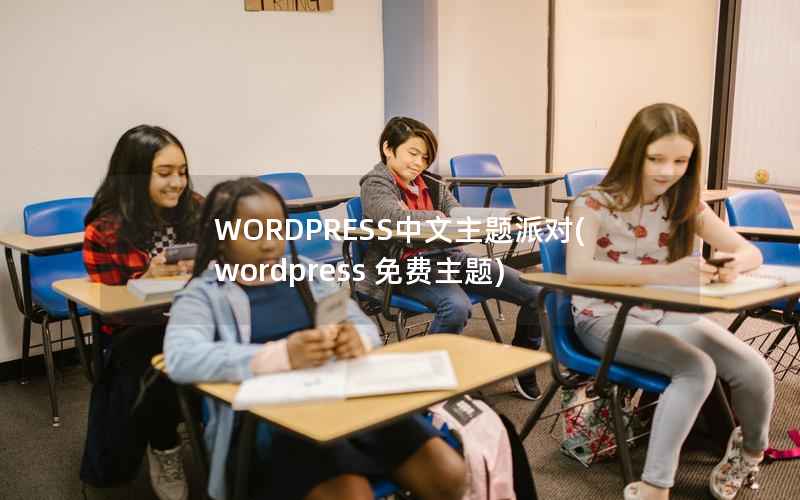 WORDPRESS中文主题派对,wordpress 免费主题 WORDPRESS中文主题派对,wordpress 免费主题