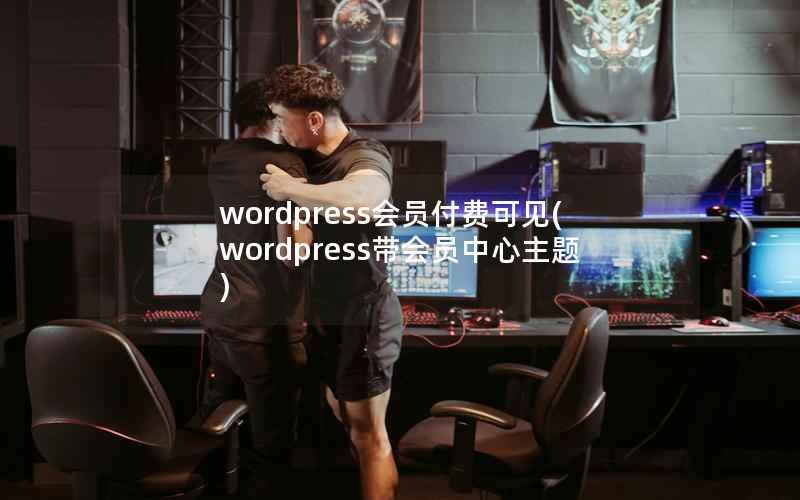 wordpress会员付费可见，wordpress带会员中心主题
