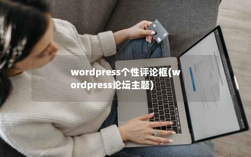 WordPress个性评论框，WordPress论坛主题