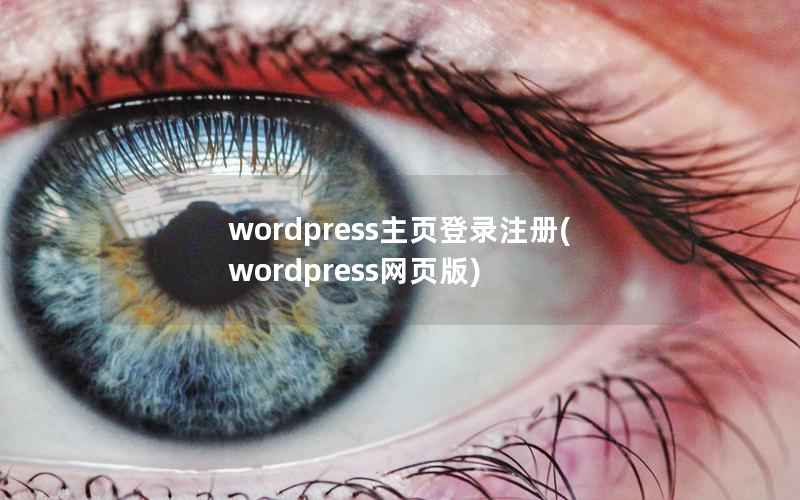 WordPress主页登录注册，WordPress网页版