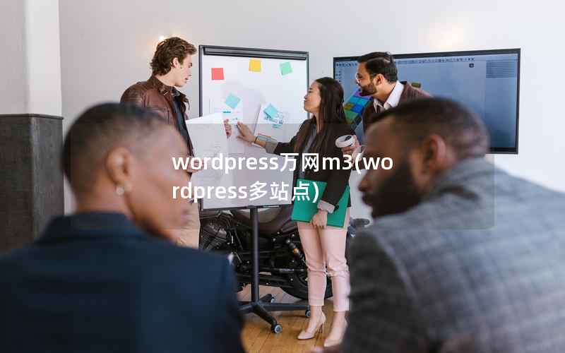 wordpress万网m3，wordpress多站点