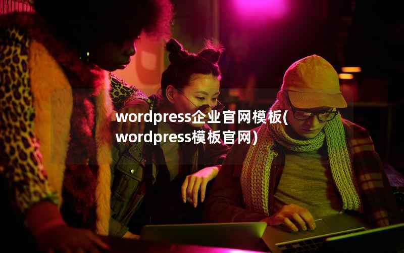 wordpress企业官网模板，wordpress模板官网