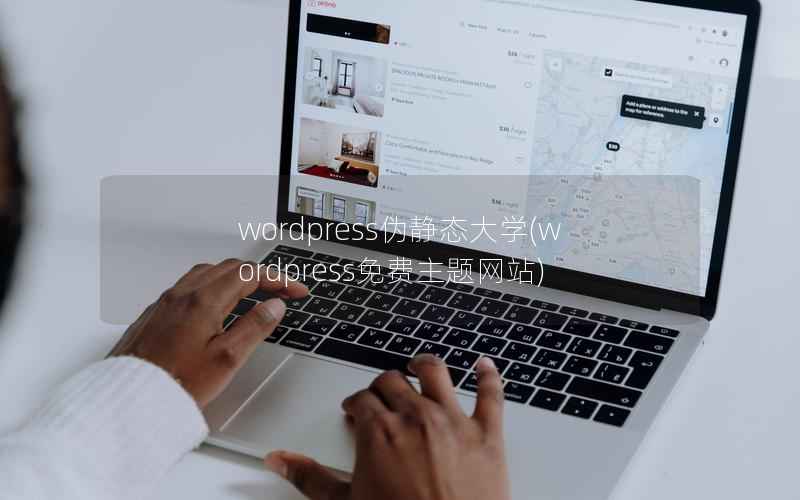 WordPress伪静态大学，WordPress免费主题网站