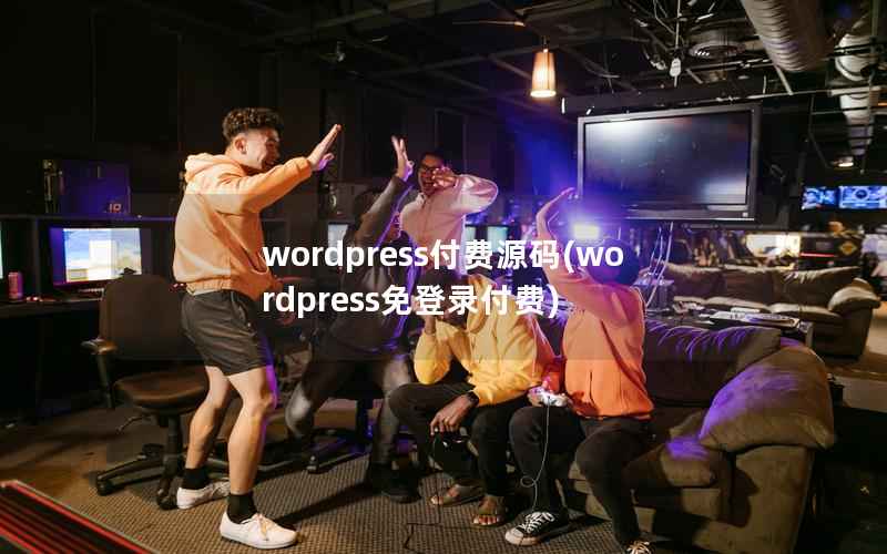 WordPress付费源码，WordPress免登录付费