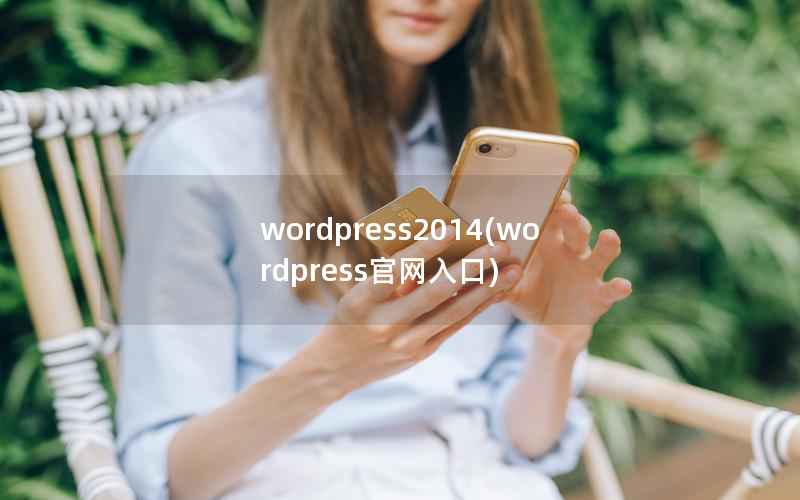 wordpress2014，wordpress官网入口