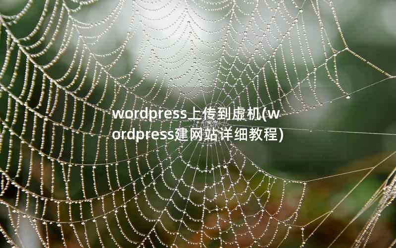 wordpress上传到虚机，wordpress建网站详细教程