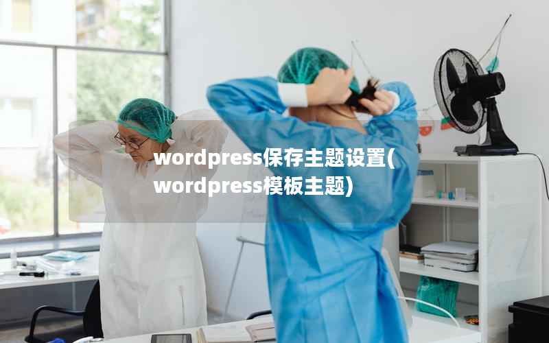 wordpress保存主题设置，wordpress模板主题