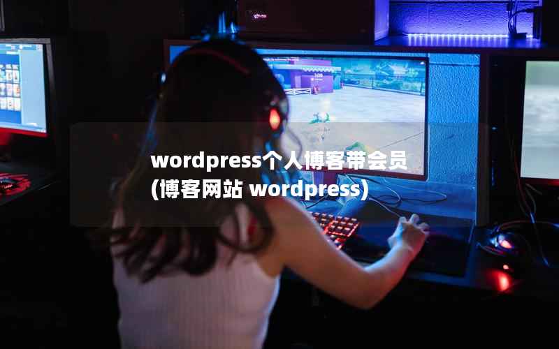 wordpress个人博客带会员，博客网站 wordpress