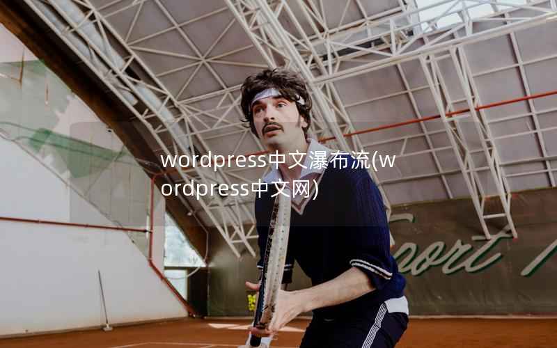 WordPress中文瀑布流，WordPress中文网