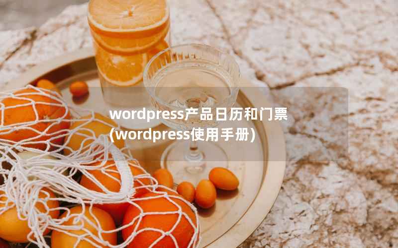 WordPress产品日历和门票，WordPress使用手册