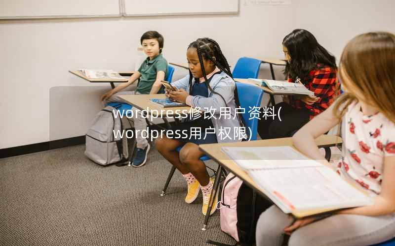 WordPress修改用户资料，WordPress用户权限