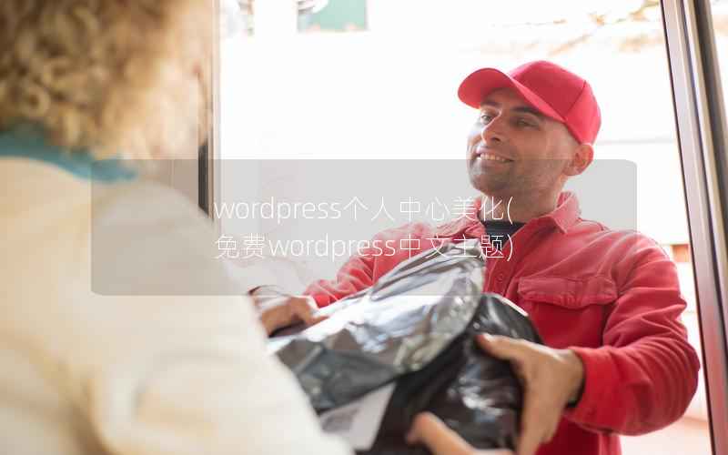 wordpress个人中心美化，免费wordpress中文主题