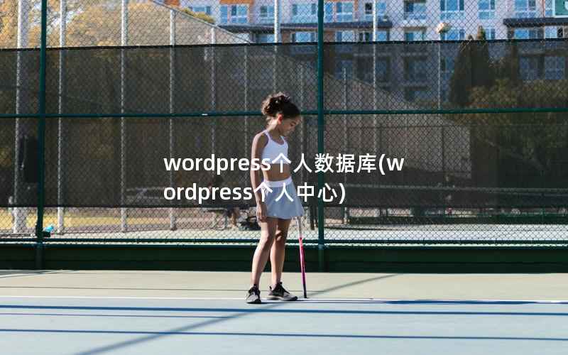 wordpress个人数据库，wordpress个人中心
