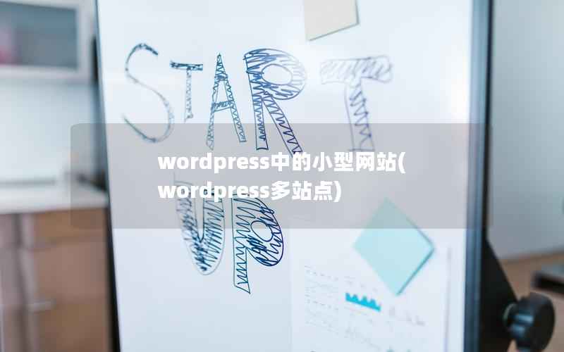 WordPress中的小型网站，WordPress多站点