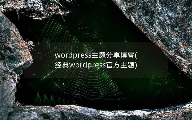 wordpress主题分享博客，经典wordpress官方主题