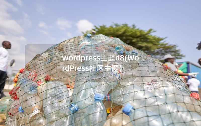 wordpress主题d8，WordPress社区主题